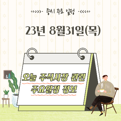  2023년 8월31일 증시 주요 일정