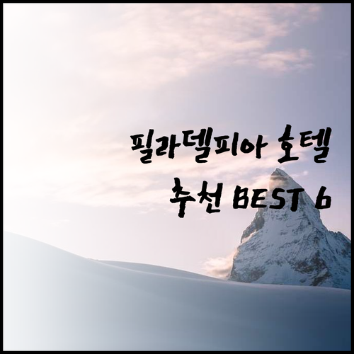 필라델피아 호텔 6곳 비교분석 어디가