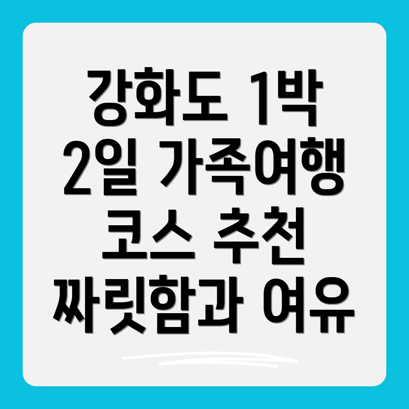 강화도 가족 여행