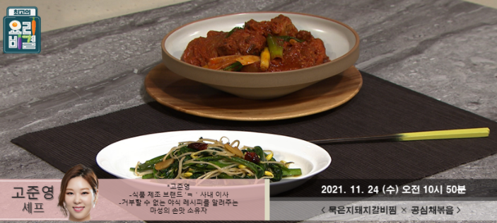  최고의 요리비결 고준영의 묵은지돼지갈비찜과 공심채볶음 레시피