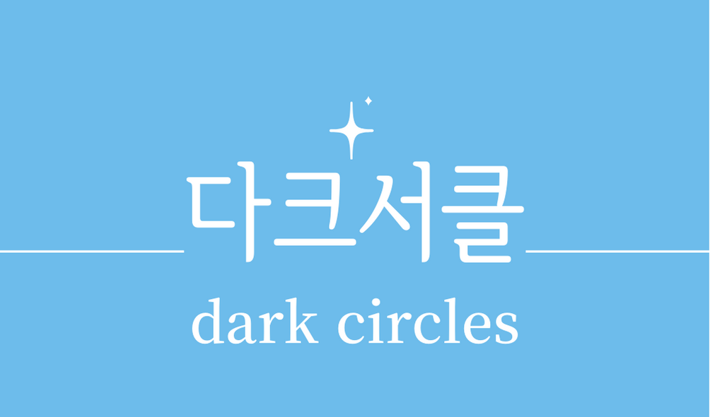 &#39;다크서클(dark circles)&#39;
