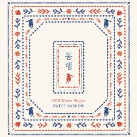 스윗소로우 (SWEET SORROW) 나의 구두 듣기/가사/앨범/유튜브/뮤비/반복재생/작곡작사