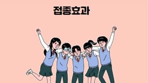 청소년-백신-접종-효과