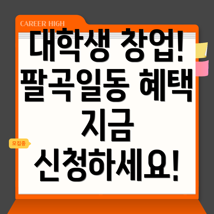 대학생 창업 지원 프로그램