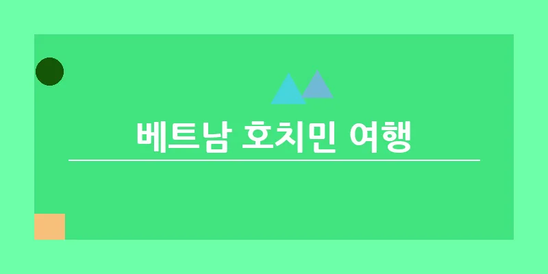 bn_베트남 호치민 여행_14