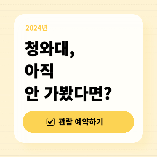 청와대 개방 예약