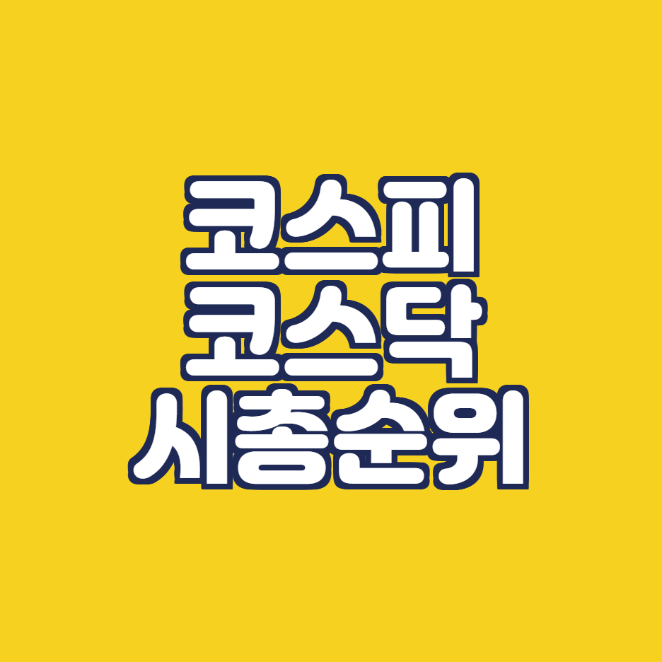  2022 국내 코스피, 코스닥 시가 총액 순위는? (카카오 주가)