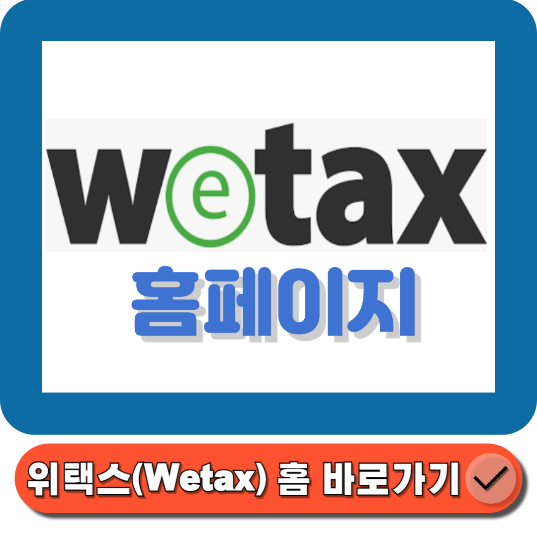 위택스 홈페이지(httpswww.wetax.go.kr) 바로가기입니다에 대한 대표썸네일