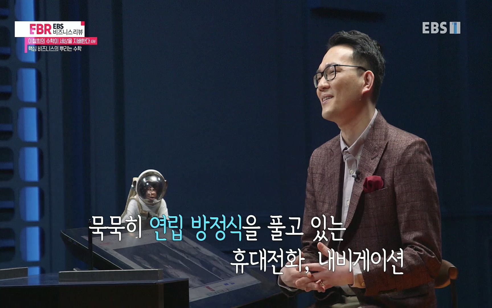 EBR - EBS Business Review이철희의 수학이 세상을 지배한다 - 4부 핵심 비즈니스의 뿌리는 수학.mp4_20220719_203631.946.jpg