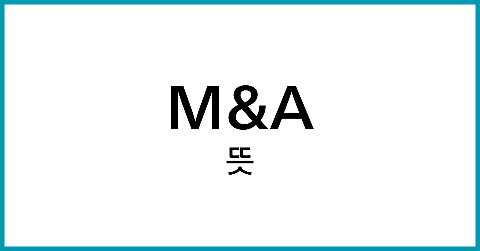 M&amp;A 뜻