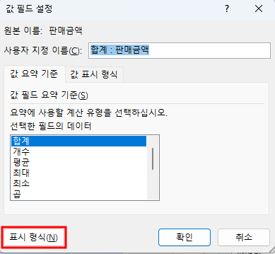 값 필드 설정 > 표시 형식