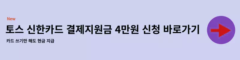 토스에서 신한 카드 지원금 신청 하는 곳이다.