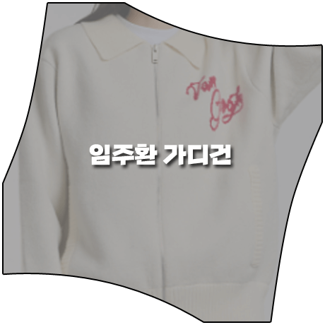  삼남매가 용감하게 (21회) 임주환 가디건 _ 아크메드라비 반고흐 아트워크 집업 가디건 (이상준 패션)
