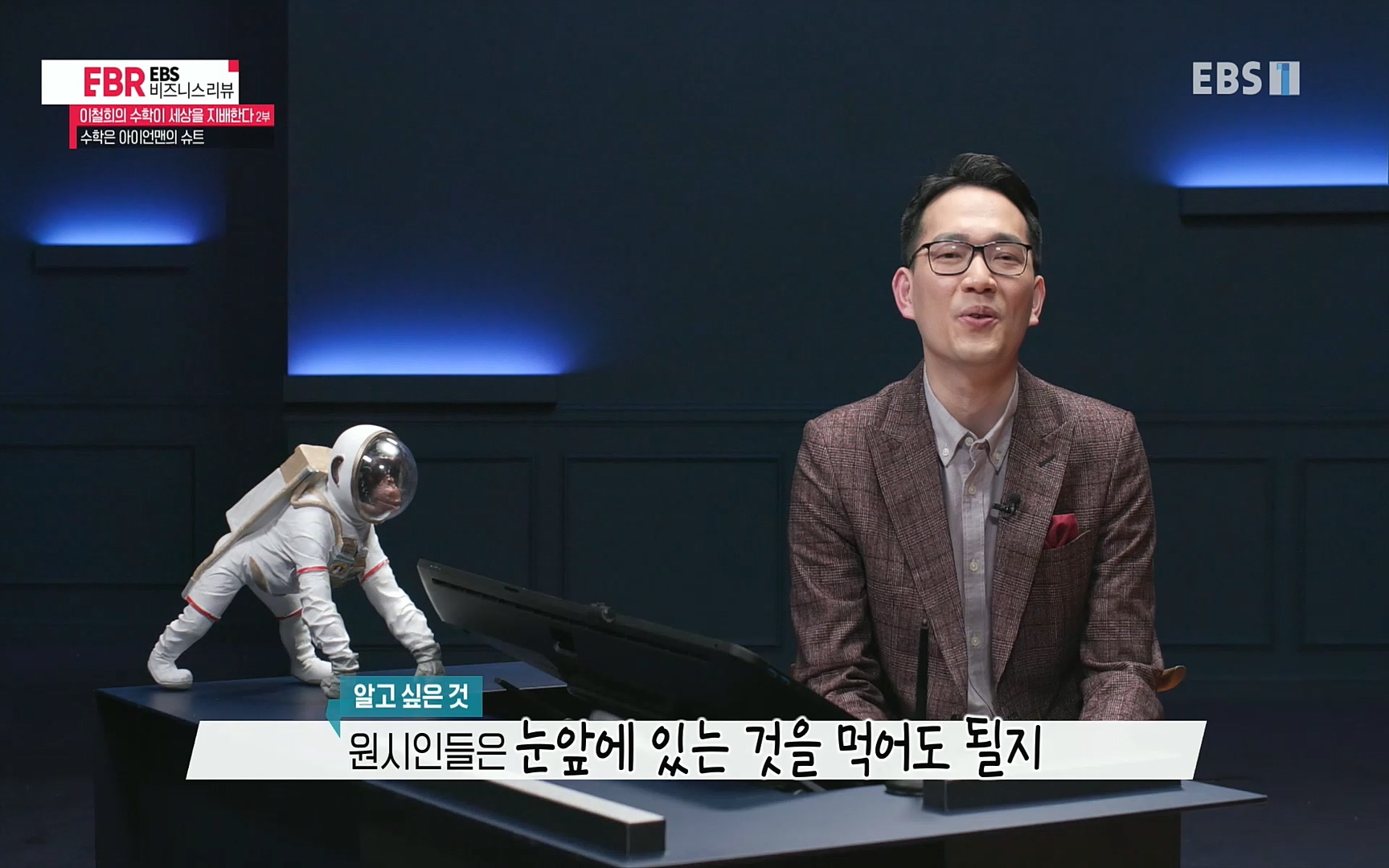 EBR - EBS Business Review이철희의 수학이 세상을 지배한다 - 2부 수학은 아이언맨의 슈트.mp4_20220717_133232.961.jpg