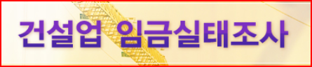 출처; 대한건설협회, 건설업임금실태조사