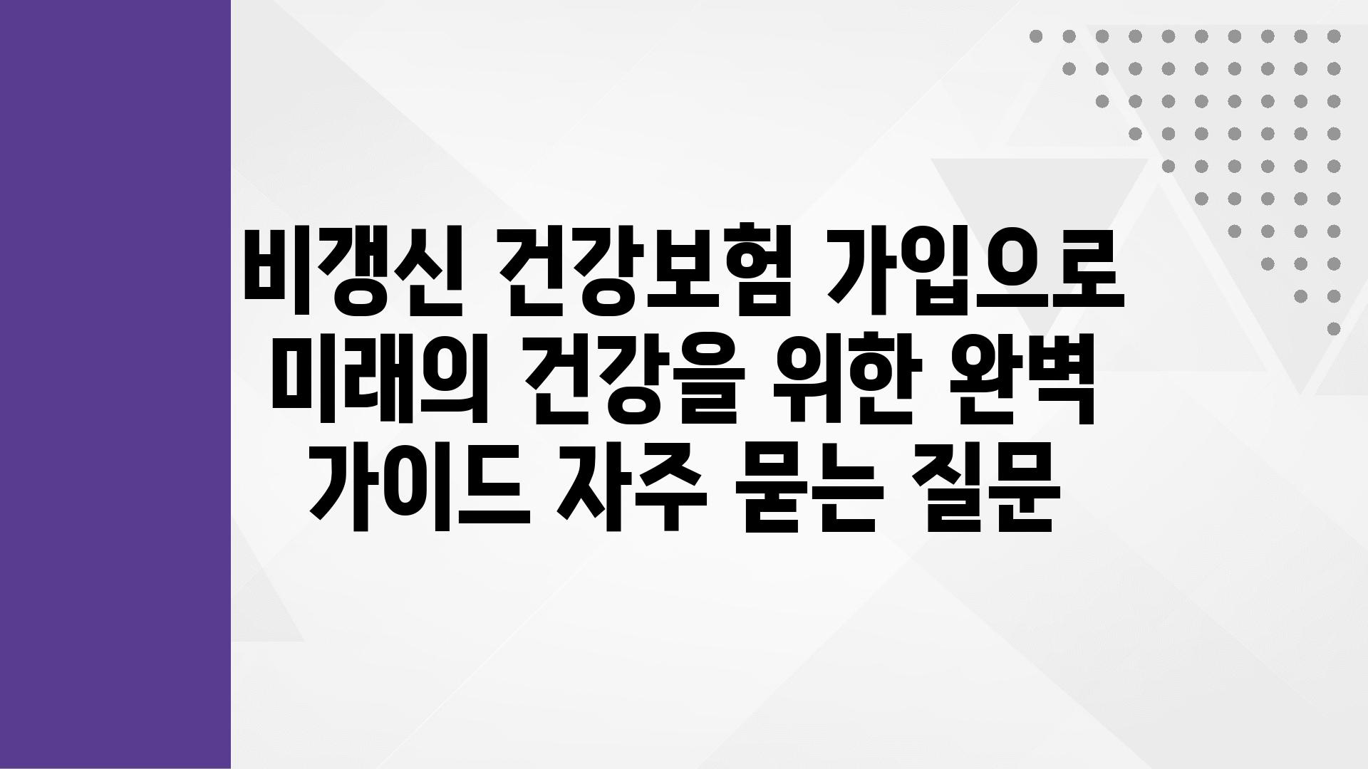 ['비갱신 건강보험 가입으로 미래의 건강을 위한 완벽 가이드']