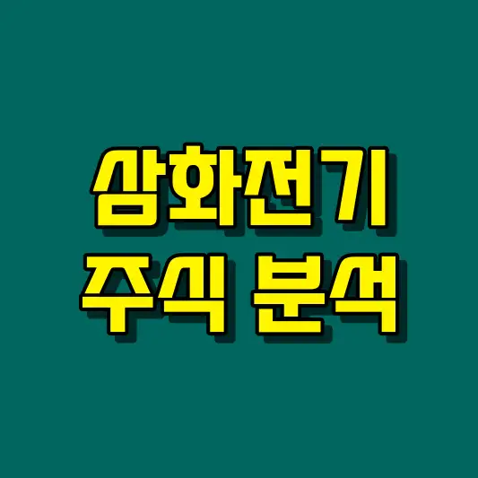 삼화전기 주식 분석