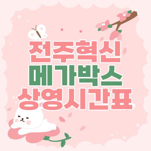 전주혁신 메가박스 상영시간표