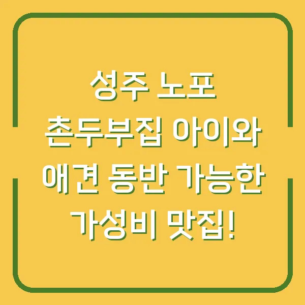 성주 노포 촌두부집 아이와 애견 동반 가능한 가성비 맛집!
