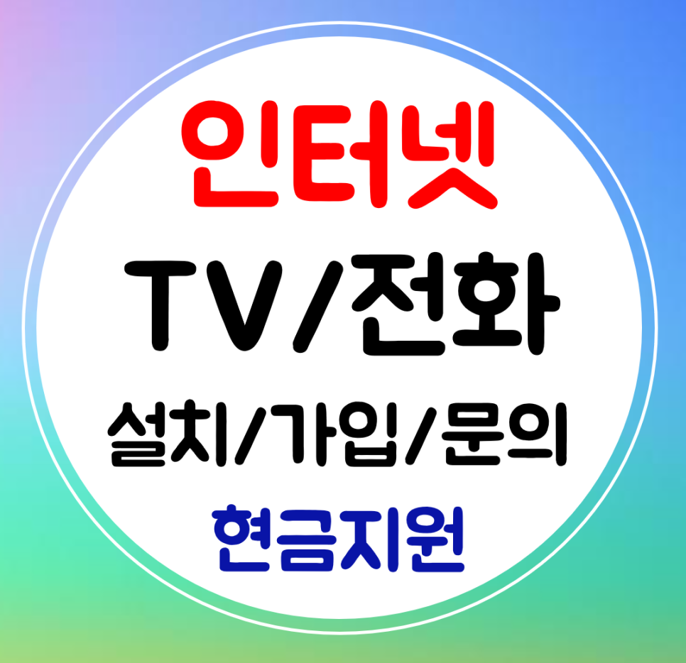  마산 인터넷 가입 sk kt lg 신규 설치 인터넷티비 와이파이 빠른곳