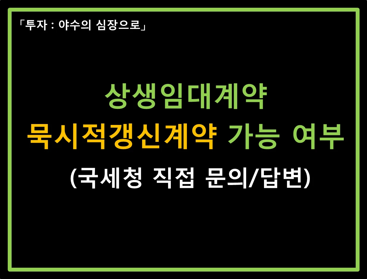  상생임대 묵시적갱신 계약 가능 여부 (국세청 문의/답변)