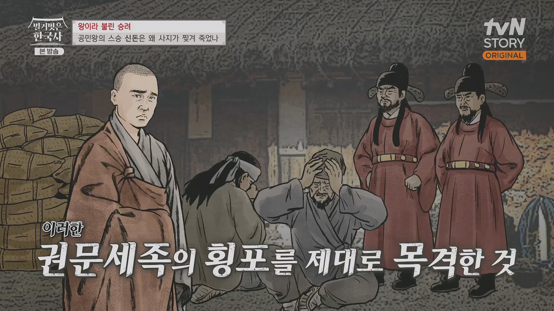 벌거벗은 한국사.공민왕.E83.231122p.H264-F1RST.mp4_20240608_161237.188.jpg