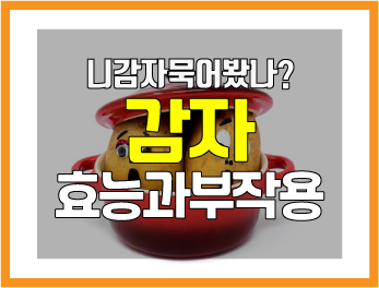  혈압을 낮추고 소화에 좋은 감자 효능과 부작용 및 주의사항은?