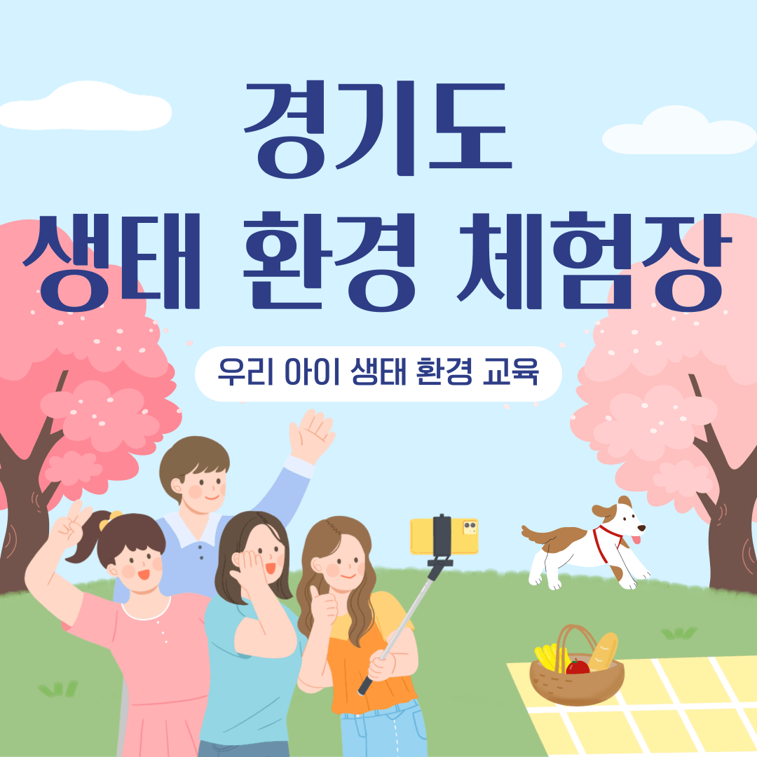 경기도 생태 환경 체험장