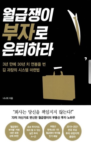  BOOK - 월급쟁이 부자로 은퇴하라