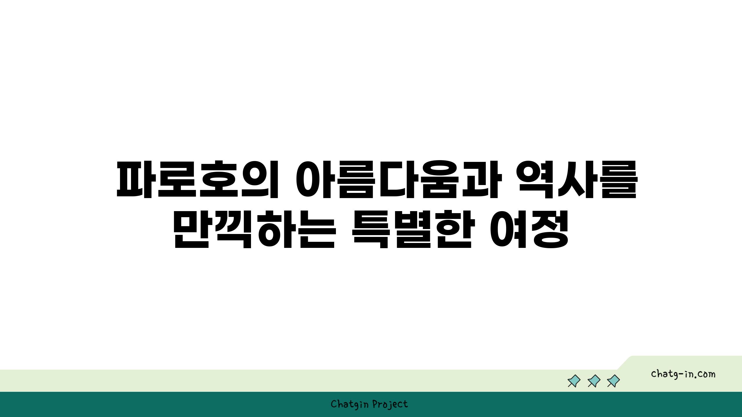  파로호의 아름다움과 역사를 만끽하는 특별한 여정