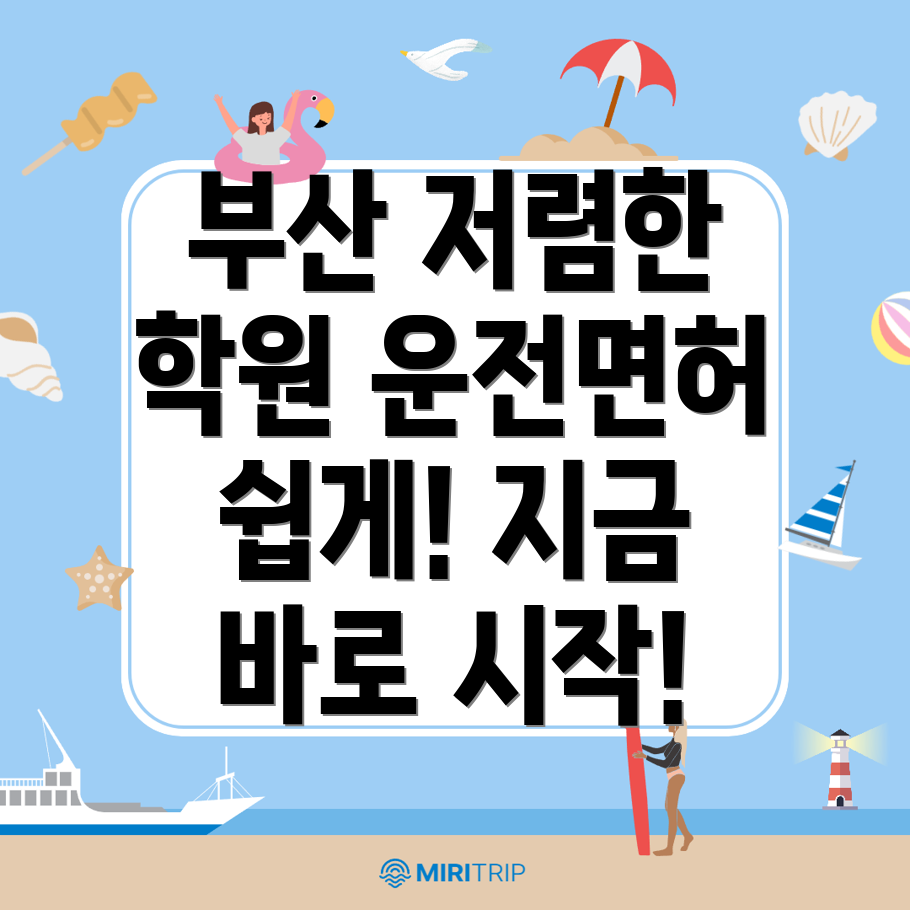 부산 운전면허 학원