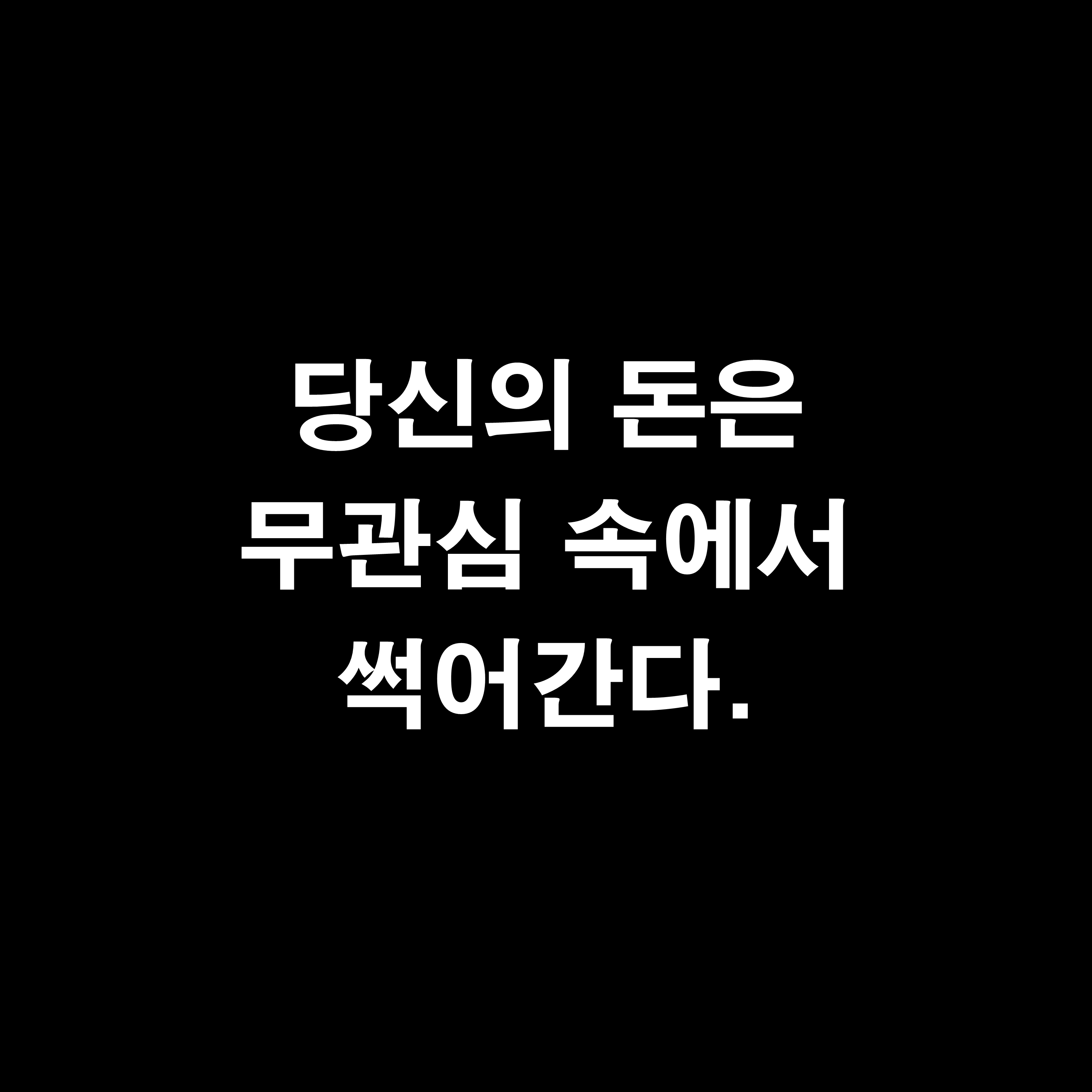  월급쟁이 부자로 은퇴하라 - 당신의 돈은 무관심 속에서 썩어간다