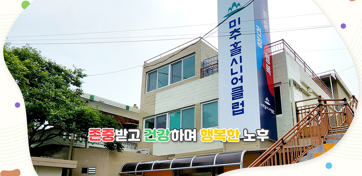 미추홀시니어클럽 이미지
