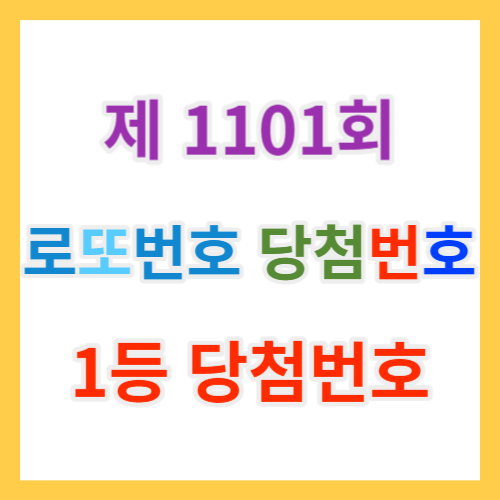  로또당첨번호조회 1101회 및 복권 1등 당첨지역과 1등, 2등 로또당첨금과 역대당첨번호 엑셀파일