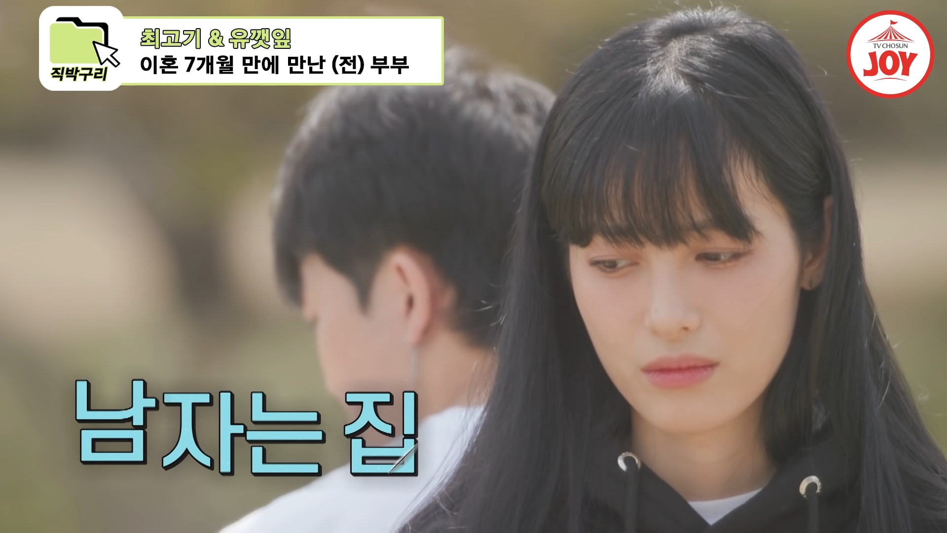  고기 깻잎 이혼 사유 / 우리 이혼했어요