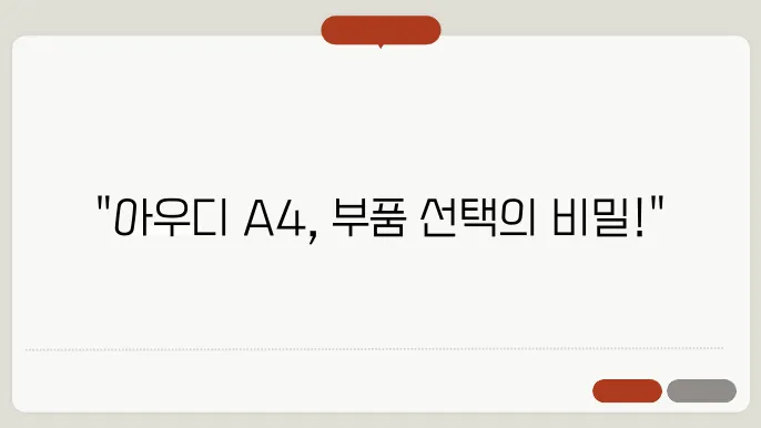 아우디 A4 대체부품 선택 시 알아야 할 사항