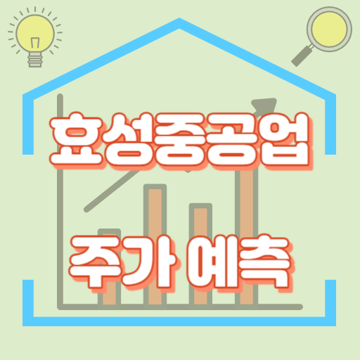 효성중공업_주가예측_썸네일