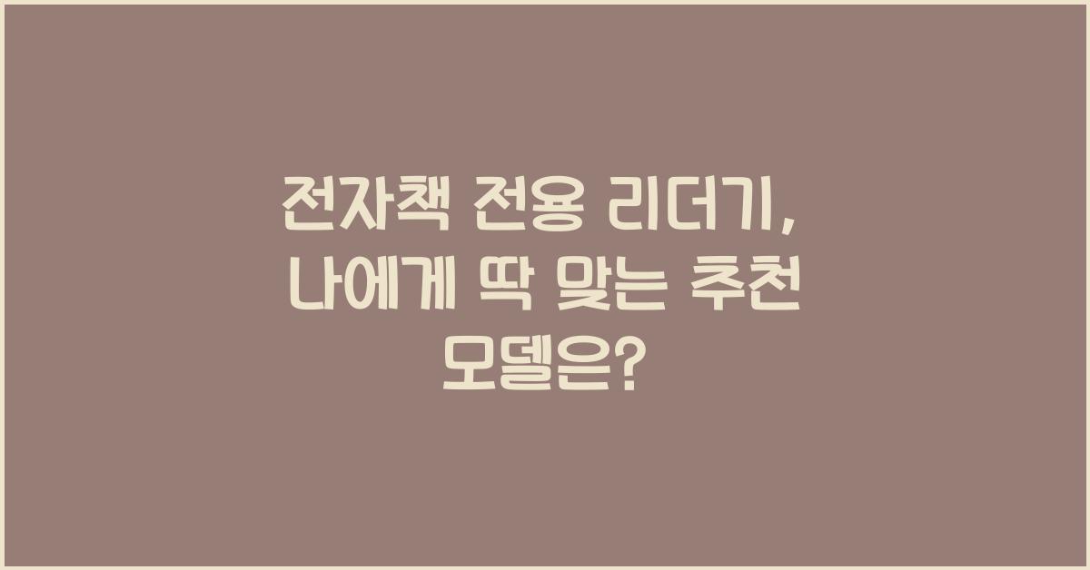 전자책 전용 리더기
