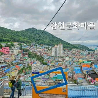 부산 감천문화마을 벽화마을 맛집 뷰포인트 베스트5_4