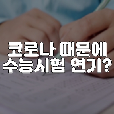  코로나 신규확진 300명대, 수능시험 연기하나?