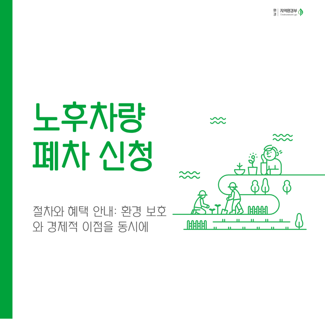 노후차량 폐차 신청