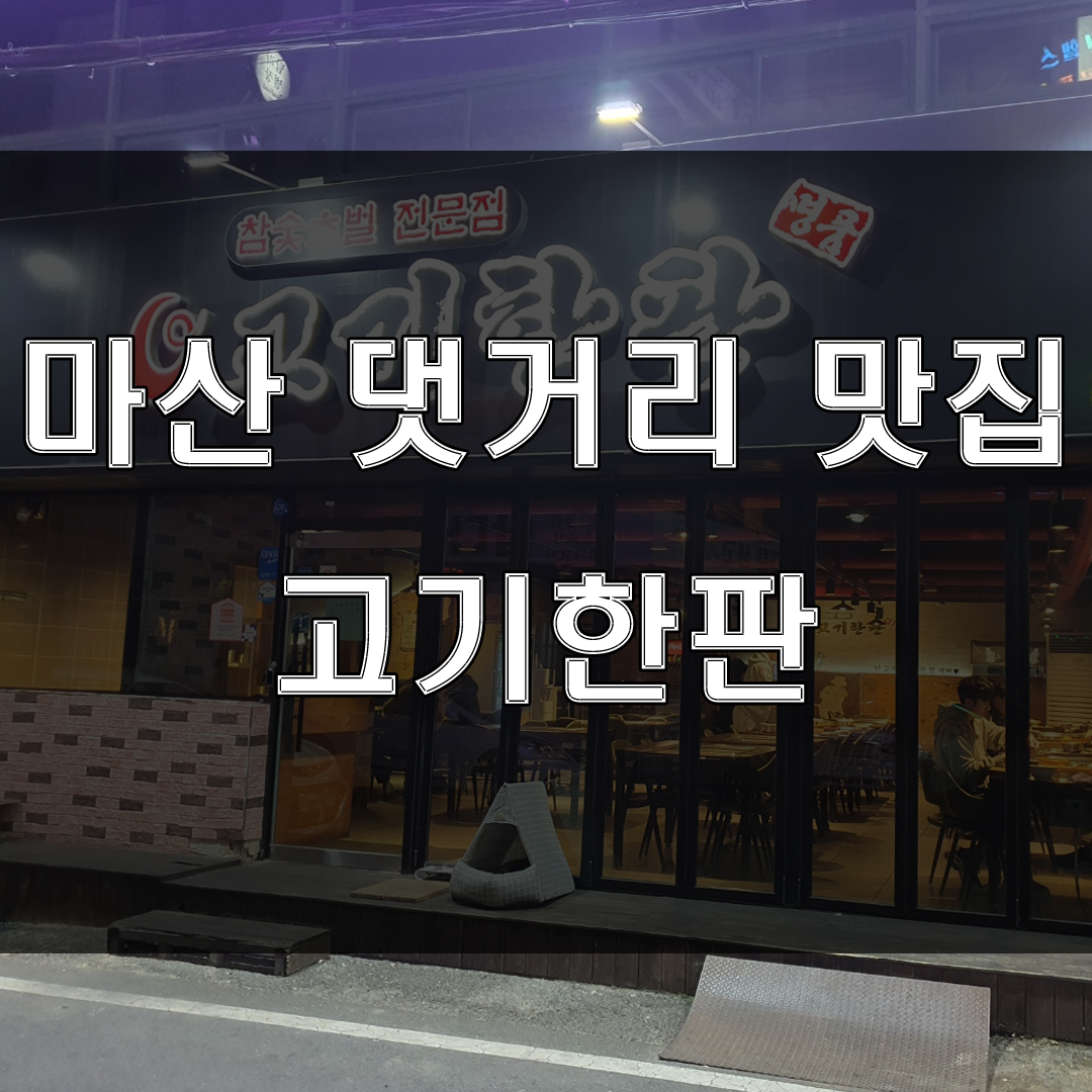  창원 마산댓거리 맛집 : 무한리필 고기집, 고기한판. 모임, 외식하기 좋은 고기집