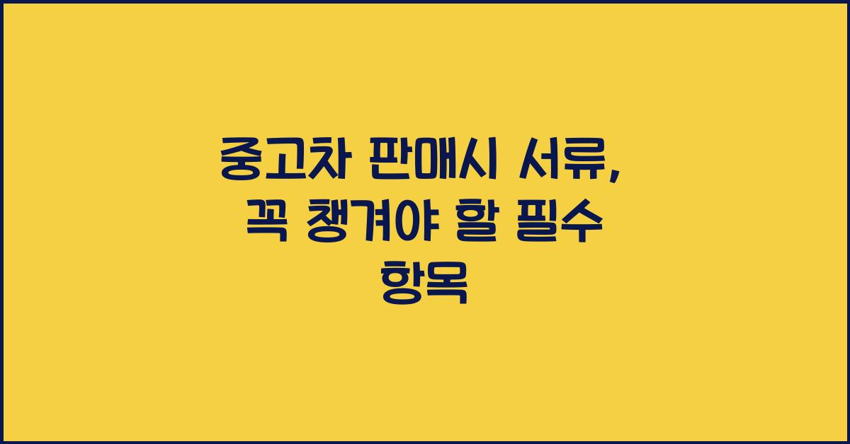 중고차 판매시 서류