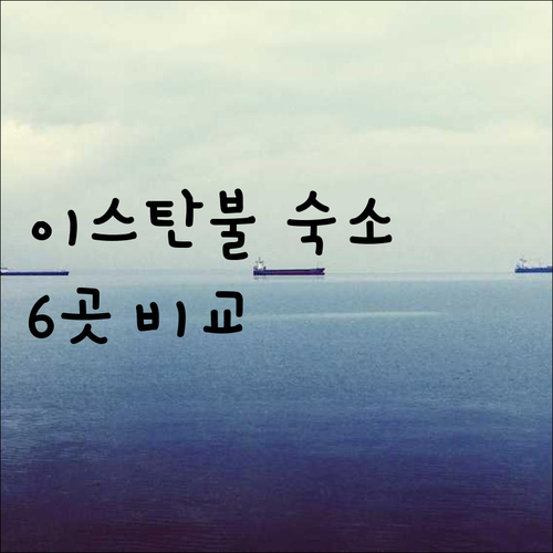 이스탄불 숙소 고민 끝 이 6곳 호텔