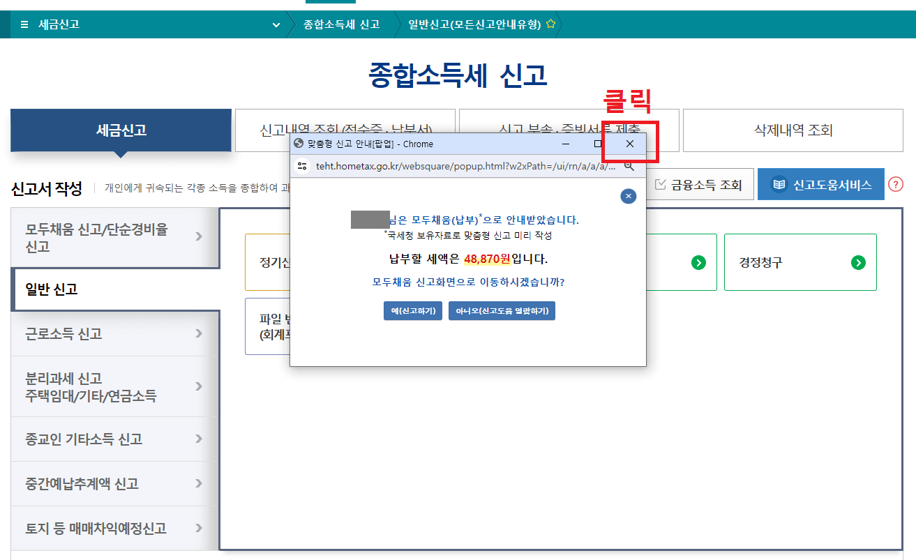 4._맞춤형_신고_안내_팝업창에서_닫기버튼_클릭