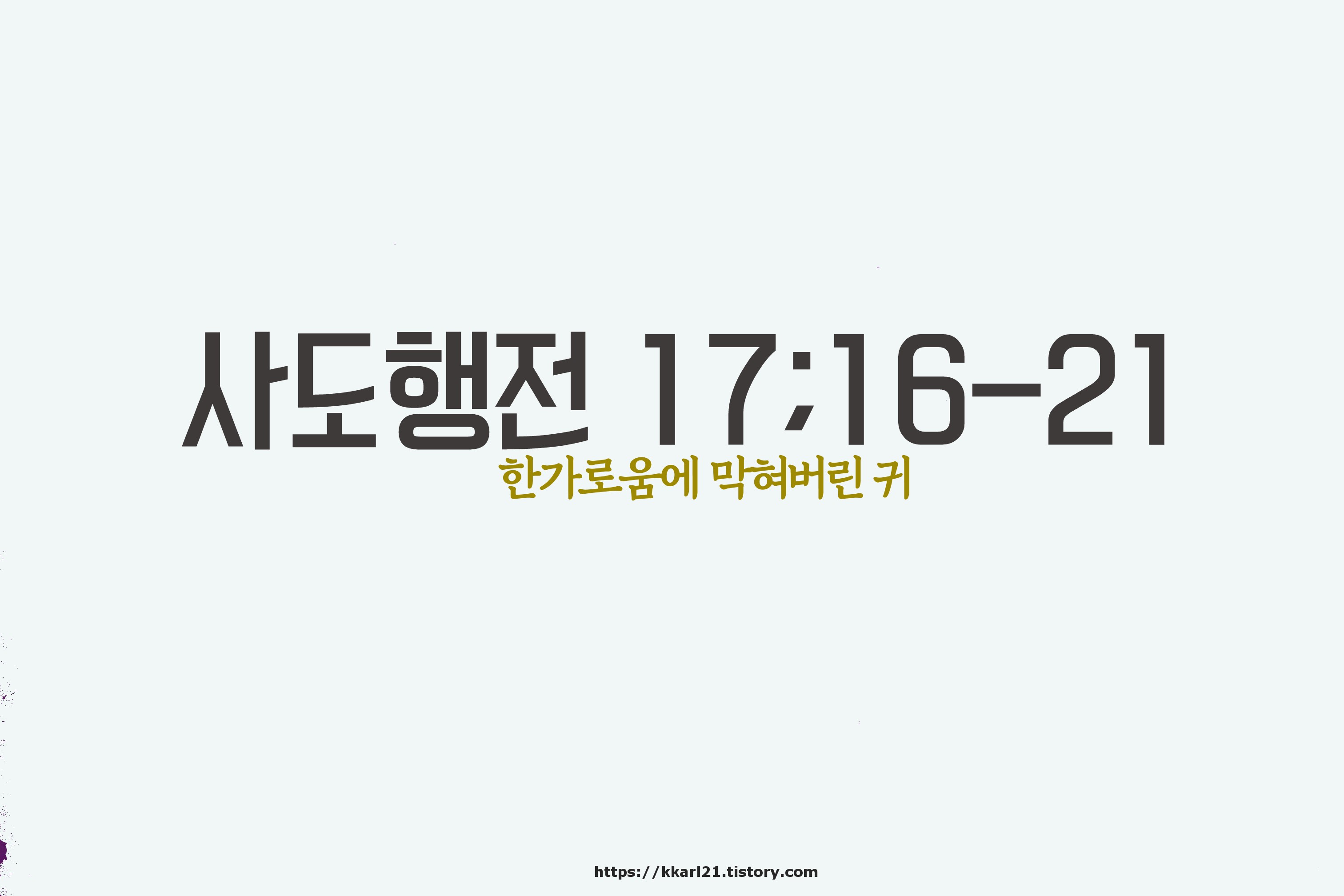  사도행전 17장16-21절, 한가로움에 막혀버린 귀