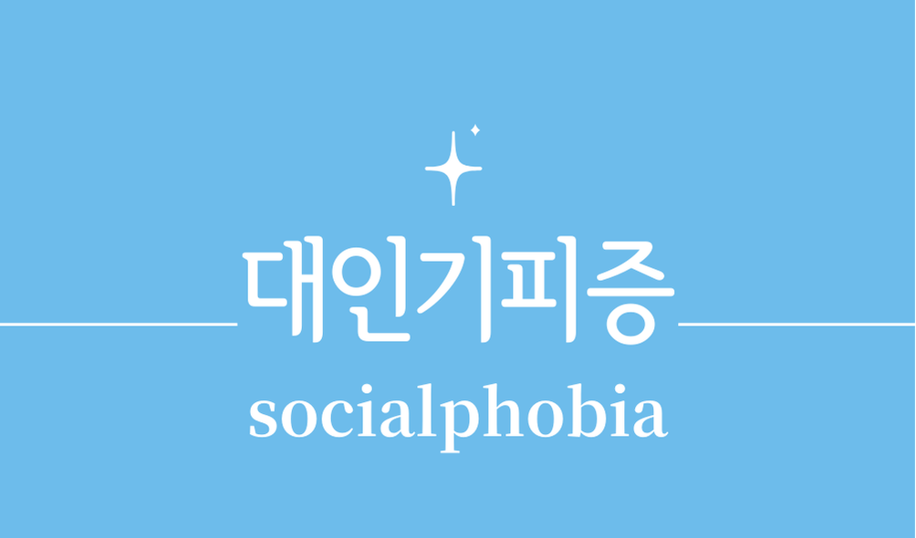 '대인기피증(socialphobia)'