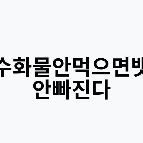 탄수화물안먹으면뱃살안빠진다