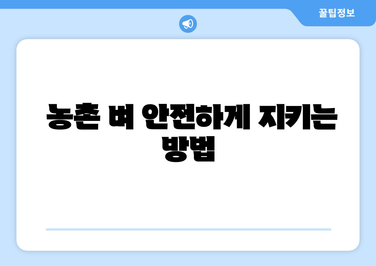  농촌 벼 안전하게 지키는 방법