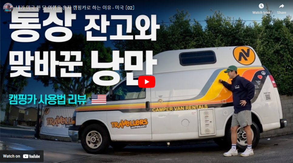 내가-미국-한-달-여행을-혼자-캠핑카로-하는-이유
